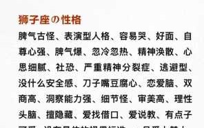 狮子座的双重性格是指什么 狮子座的双商