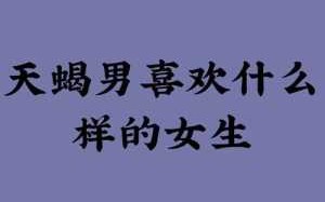 天蝎座男人喜欢什么性格的女人 天蝎座的男生喜欢哪种类型的女生