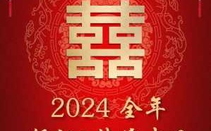 2024年3月上等嫁娶日 2023年4月适合结婚的日子