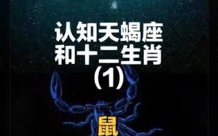 属鼠天蝎座男生特点和性格 生肖鼠的天蝎座男