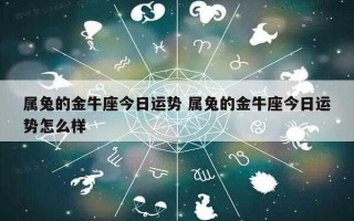 属兔的金牛座性格怎么样 属兔的金牛座是什么命