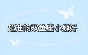 双鱼座小时候的性格 双鱼座小时候的性格怎么样