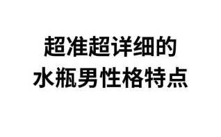 水瓶座男生的性格是什么 水瓶座男生的性格特质