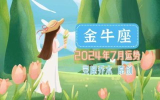 金牛7月运势2020 金牛7月运势2024