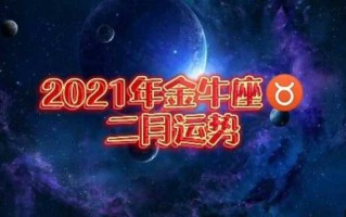 金牛座2021年二月份运势