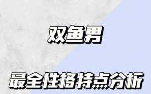 双鱼座30岁以后的运势是什么 30岁的双鱼座男人性格