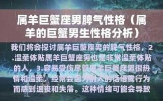 属羊巨蟹座男性格特点分析 属羊巨蟹座男性格特点分析图片