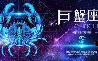 属狗巨蟹座2021年运势详解 2021年属狗的巨蟹座星座好吗