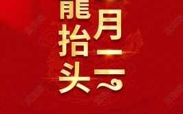 二月二龙抬头活动主题精选 二月二龙抬头活动主题标题