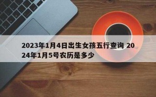 2024年1月5日是农历什么日子 2024年1月5日是农历什么日子呀