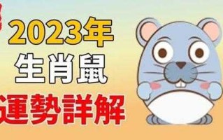 2023年属鼠有两喜缠身 2023年属鼠有两喜缠身吗为什么