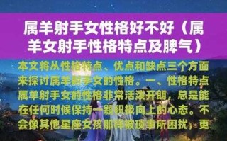 属羊女射手性格特点及脾气 属羊射手女的性格特点