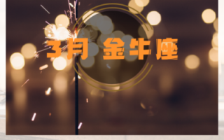 2021年3月金牛座运势