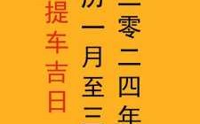 2024年1月28日是提车吉日吗 2021年1月24提车好吗