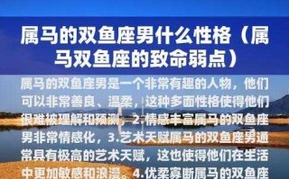 属马双鱼座男性格特点是什么 属马双鱼座男生性格特点