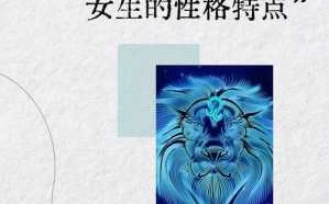 狮子座女生的性格特点 狮子座女生的性格特点,以及致命弱点是什么