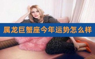 属龙巨蟹女在2021年的感情运势 属龙巨蟹女的致命弱点