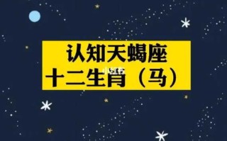 属马天蝎座女生2020年运势 属马天蝎座女生2020年运势及运程