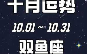 双鱼座男爱情10月运势 双鱼座10月感情