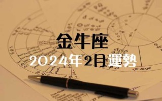 金牛座2024年运势