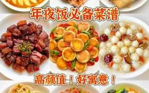 大年夜菜谱 年夜饭菜名及寓意