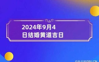 2024年9月4日结婚好不好 2024年9月份的黄道吉日