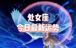 处女座6.16运势