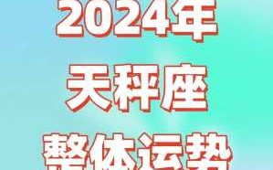 天秤座下半年什么运势最好 天秤座下半年运势如何