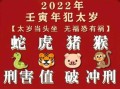 2022年属相 2022年属相犯太岁有哪些生肖