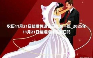 2021年12月23日结婚黄道吉日 2021年12月23日适合结婚吗