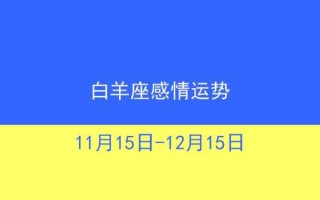 白羊座3月感情运势塔罗占卜 白羊座3月感情运势2021