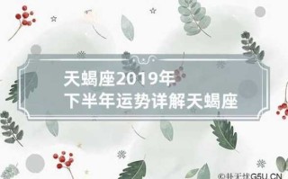 天蝎座2020年3月运势详细 天蝎座2020年3月运势详细解析