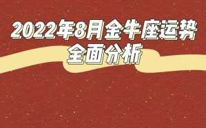 金牛座8月份桃花运势怎么样