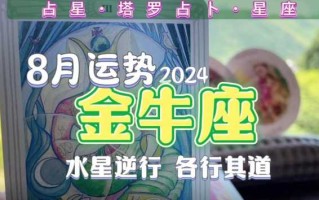 金牛座2020年8月运势 金牛座2021年8月运势