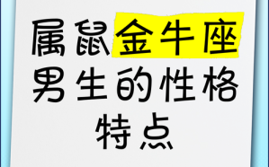 金牛座属鼠的男人性格特点 金牛座属鼠的男人性格特点是什么