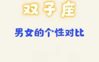 双子座男生和白羊座女生性格合不合呢 双子座男生和白羊座女生性格合不合呢视频