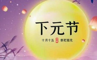 中秋节是下元节吗 中元节和下元节分别在几月几日