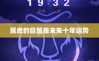 属虎巨蟹座2021年的全年运势 属虎巨蟹座2021年的全年运势及运程