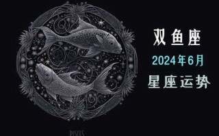 双鱼座6月份运势2020爱情 双鱼座6月运势如何