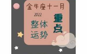 金牛座2020年11月工作运势 金牛座2020年11月事业运势