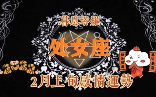 处女座2022年2月运势完整版