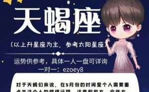 属羊人天蝎座2021年全年运势 2021年属羊天蝎座全年运势详解