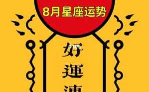 天秤座8月份运势2020 天秤座8月份运势完整版