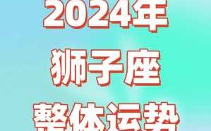 2022年星座运势完整版狮子座 2021狮子星座运势