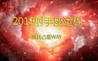 属鼠射手座2020年运势详解 属鼠射手座2020年运势详解视频