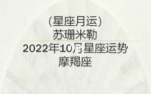 摩羯座运势2021年10月运势详解 摩羯座10月运势2022