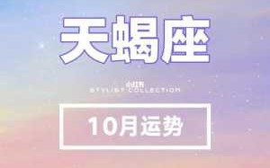 2021年天蝎座七月运势 2021年天蝎座7月份运势