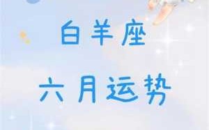 白羊座2020年2月运势完整