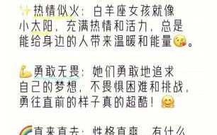 白羊女性格全面分析 白羊女性格超准