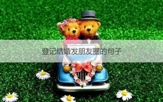 创意朋友圈宣布结婚 朋友圈宣布结婚幽默